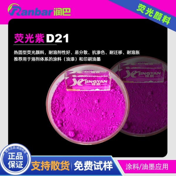 耐高温荧光紫润巴D21耐高温用荧光紫颜料