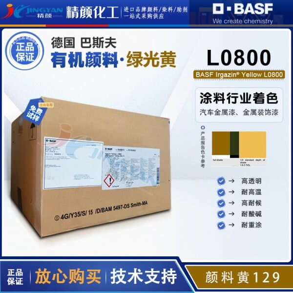 巴斯夫L0800氮甲川黄BASF Irgazin L0800/5GLT氮甲川金属络合颜料（颜料黄12
