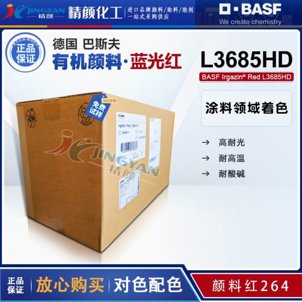巴斯夫艳佳鲜Irgazin L3685HD耐高温有机颜料红264