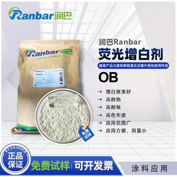 涂料增白剂ob_润巴涂料专用荧光增白剂
