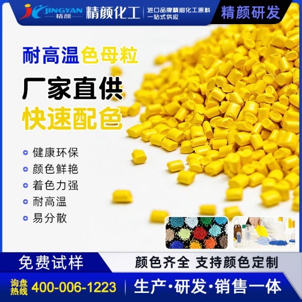 黄色母粒_高透耐高温橙黄、绿黄色母料厂家定制