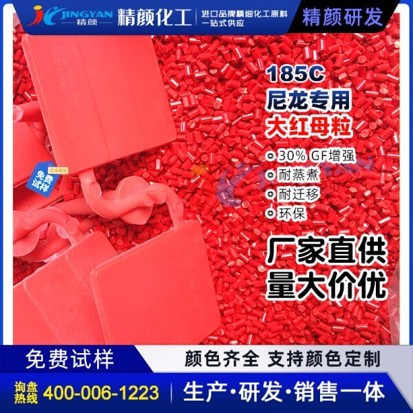 尼龙色母?；繁Ｄ透呶录酉俗ㄓ么蠛焐崃噶?85C