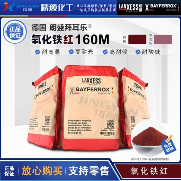 朗盛拜耳乐BAYFERROX Red 160M耐高温易分散氧化铁红颜料