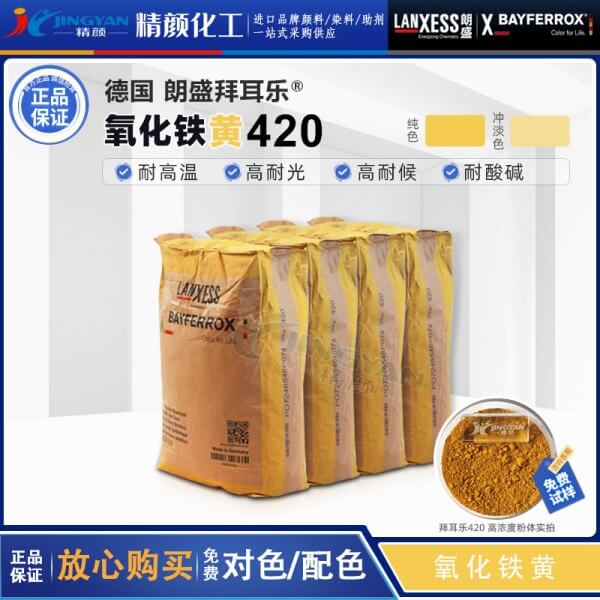 拜耳乐420铁黄BAYFERROX Yellow 420氧化铁黄颜料