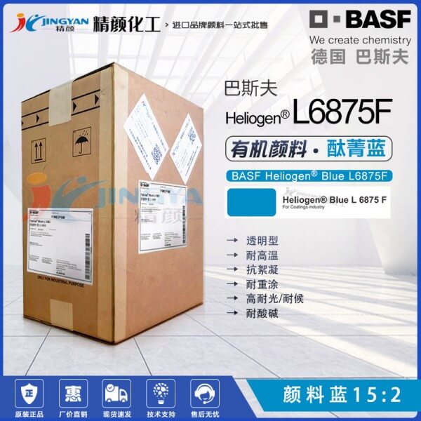 巴斯夫L6875F耐高温钛菁蓝BASF Heliogen Blue L6875F有机颜料蓝