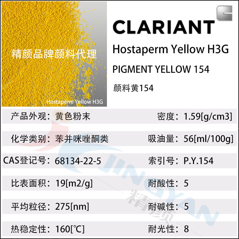 科莱恩H3G苯并咪唑酮颜料黄154参数表