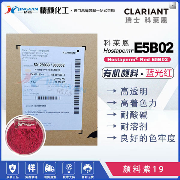 科莱恩E5B02红高透明喹吖啶酮红Hostaperm Red E5B02(颜料紫19)