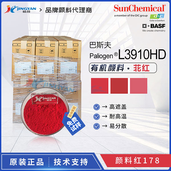 巴斯夫有机颜料L3910HD苝红BASF Paliogen L3910HD易分散颜料红178