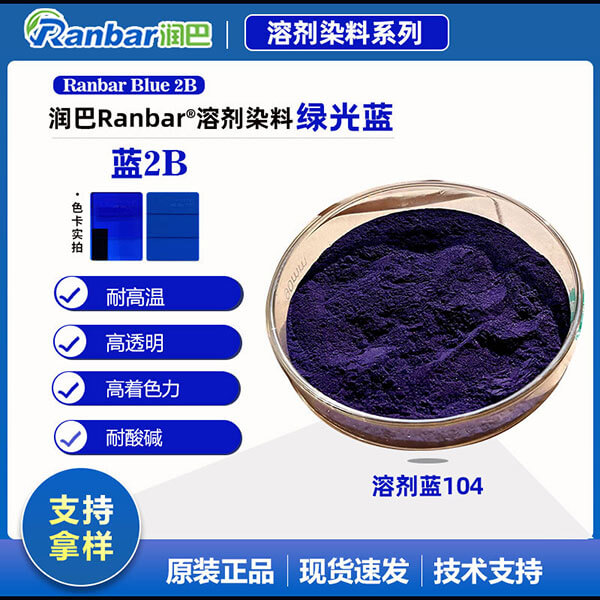 润巴2B蓝蒽醌染料_高透明绿相蓝溶剂染料