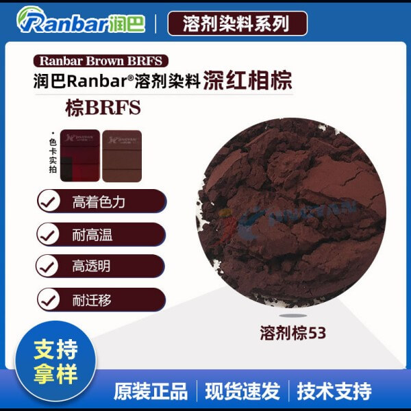 润巴高性能染料BRFS深红光棕色溶剂染料
