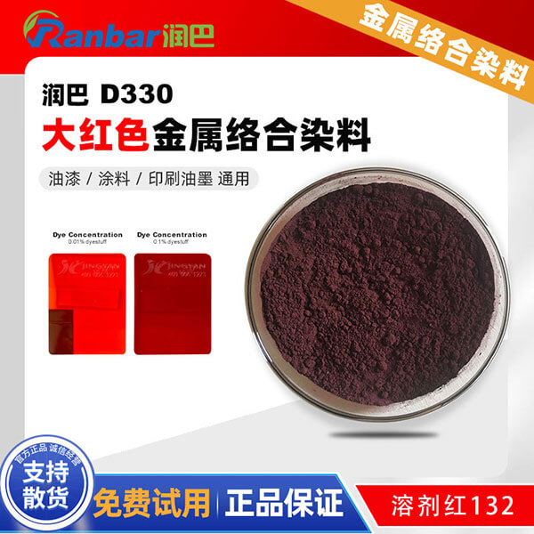 润巴D330大红色钴金属络合染料_溶剂红132