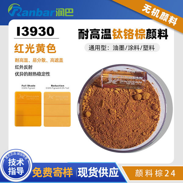 润巴钛铬棕颜料I3930红光钛黄颜料