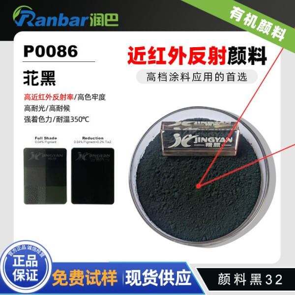 颜料黑32_润巴P0086红外反射苝黑颜料