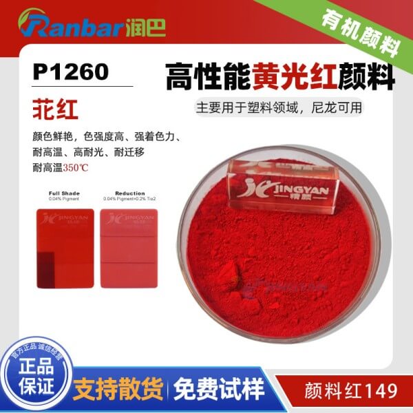 润巴P1260高性能苝红颜料_颜料红149