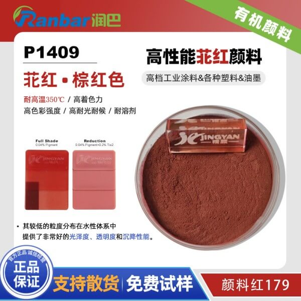润巴苝红P1409高性能棕红色颜料