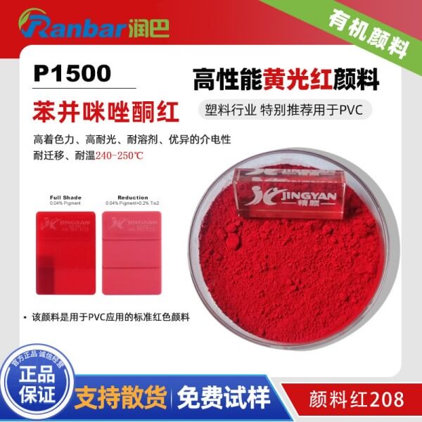 润巴P1500苯并咪唑酮红PVC用颜料_颜料红208