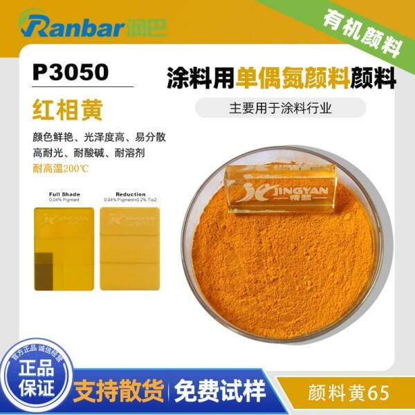 润巴P3050涂料用红光黄色单偶氮颜料_颜料黄65