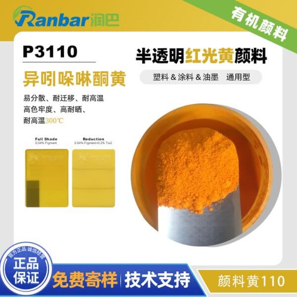 润巴红光黄颜料P3110异吲哚啉酮黄有机颜料