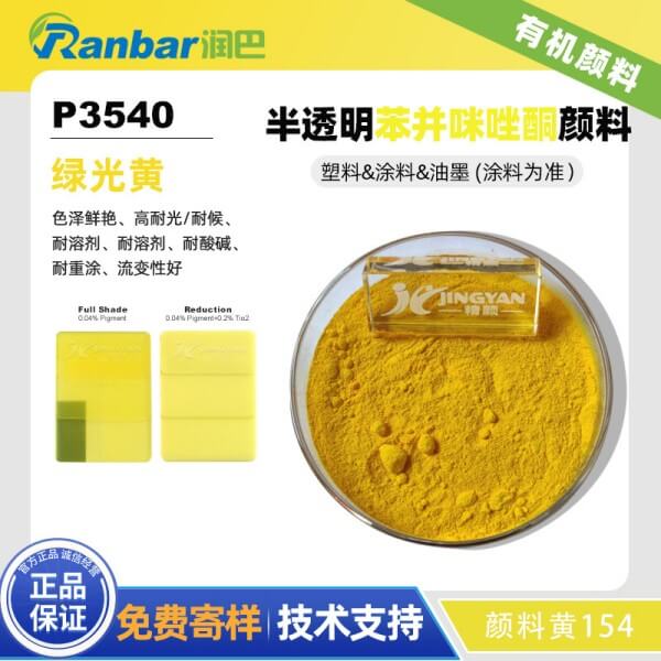 润巴P3540高耐光耐候性绿相黄颜料_颜料黄154
