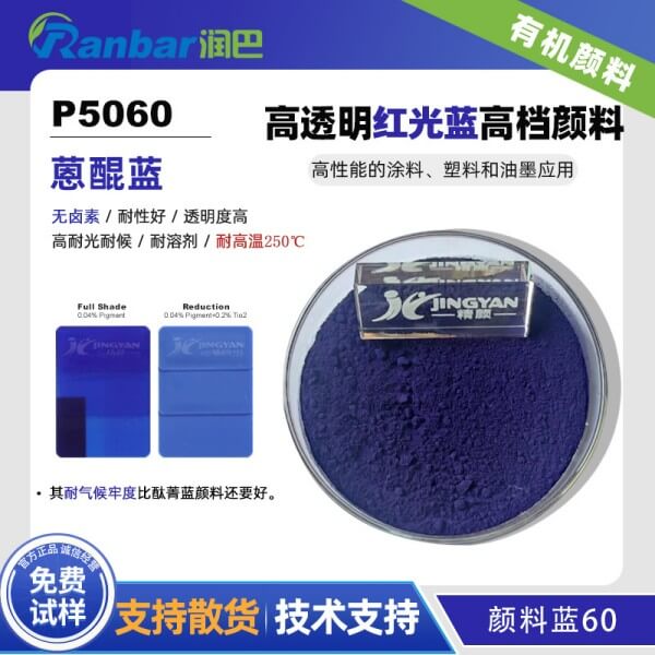 润巴蒽醌蓝P5060高档有机颜料蓝60
